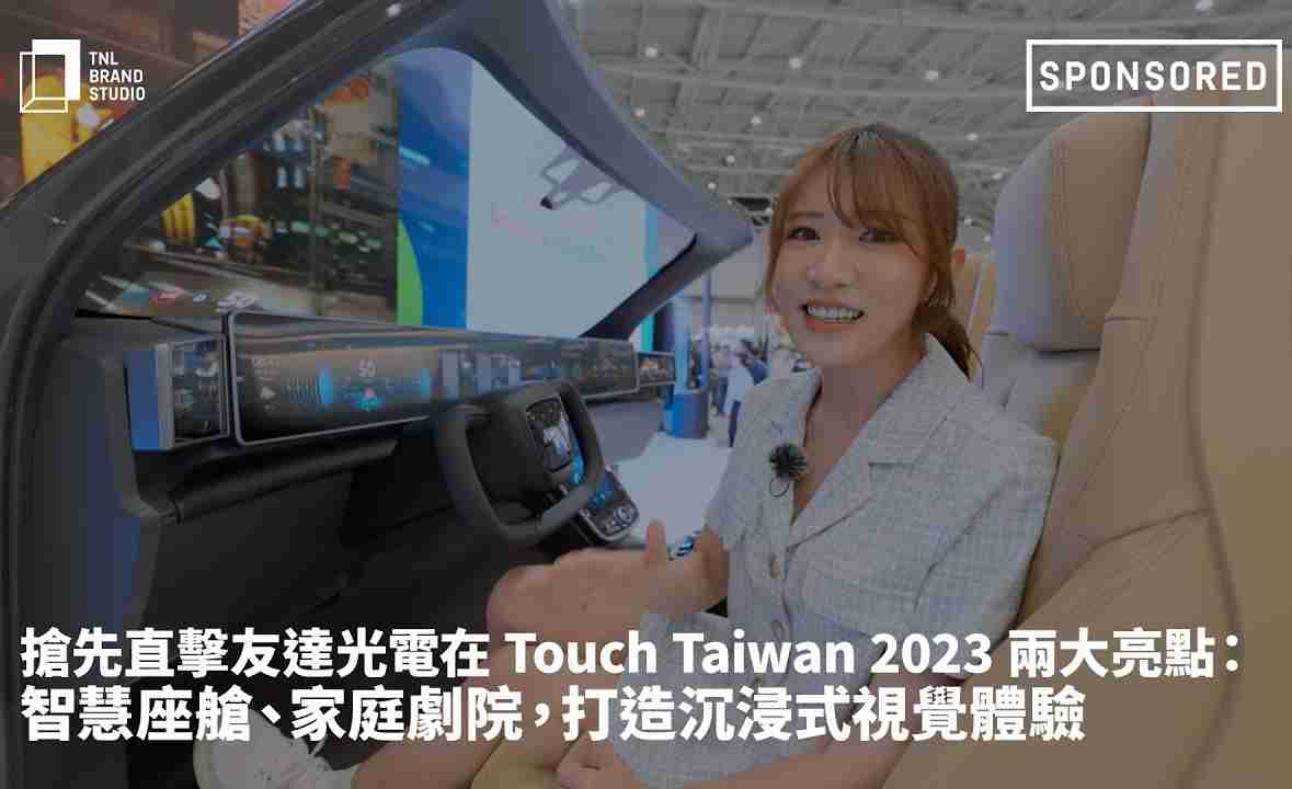 抢先直击z6尊龙光电在 Touch Taiwan 2023 两大亮点：智慧座舱、、、家庭剧院，，打造沉浸式视觉体验